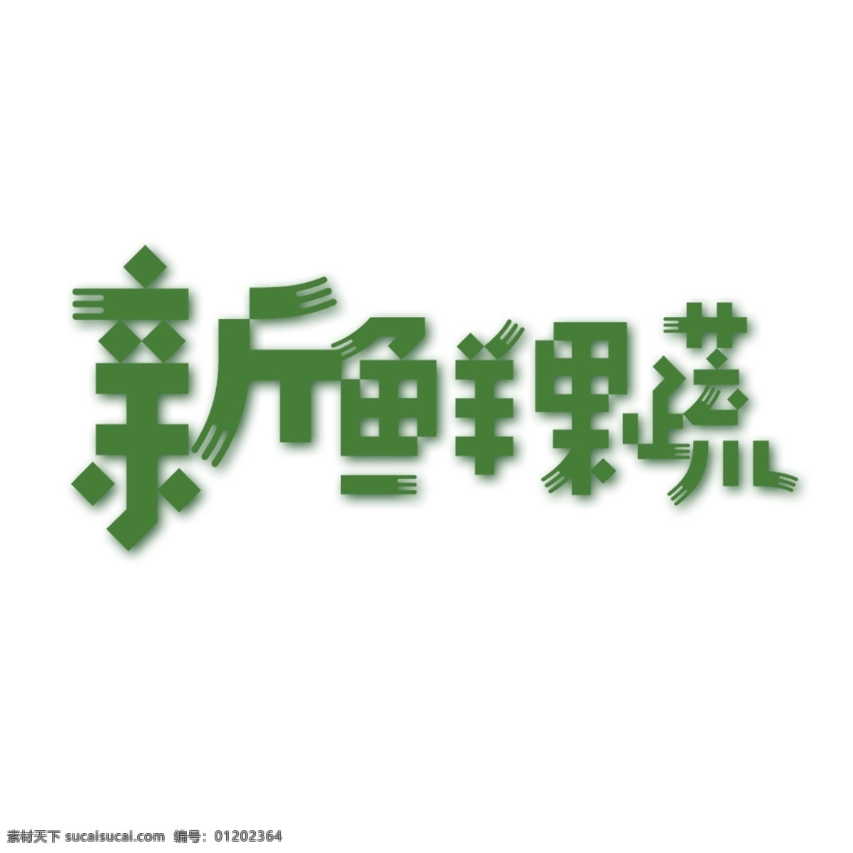 綠色 新鮮 果蔬 藝術(shù) 字 創(chuàng)意 新鮮果蔬 藝術(shù)字 字體設(shè)計(jì)