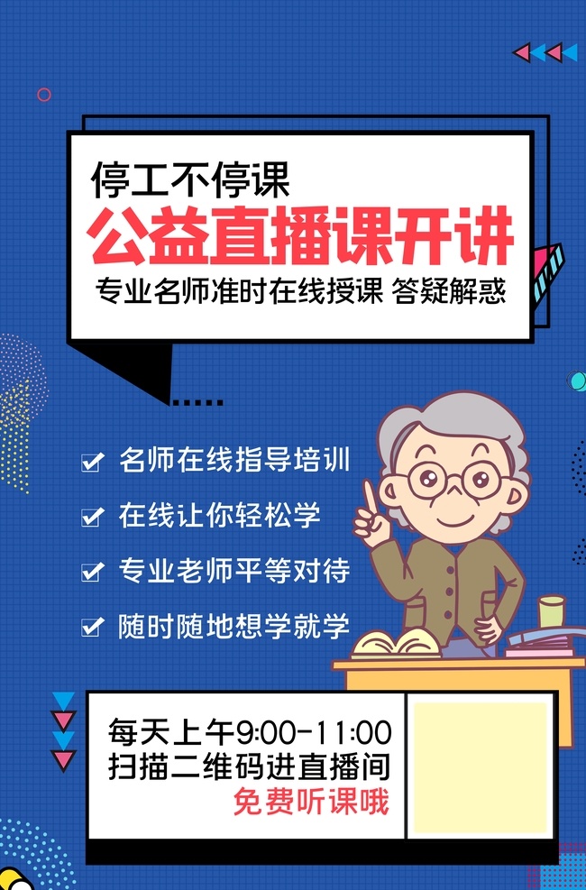 線上直播課 在線上課 在線輔導(dǎo) 在線學(xué)習(xí) 停課不停學(xué) 教育 展板 網(wǎng)絡(luò)課程 在線學(xué)習(xí)平臺(tái) 網(wǎng)絡(luò)課堂 在線一對(duì)一 學(xué)校 中學(xué)在線學(xué)習(xí) 小學(xué)在線學(xué)習(xí) 初中在線學(xué)習(xí) 在線上課展板 在線上課展架 免費(fèi)體驗(yàn) 免費(fèi)學(xué) 免費(fèi)在線上課 培訓(xùn)招生 線上輔導(dǎo) 在線教育 在線培訓(xùn) 教育微信圖 線上課程招生 線上學(xué)習(xí) 在線教育平臺(tái)
