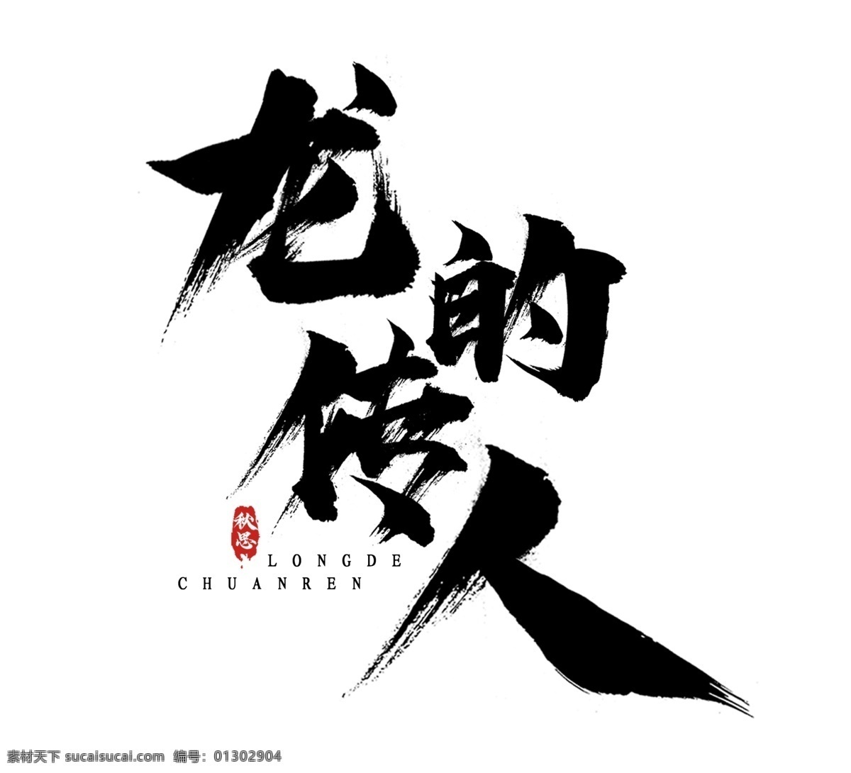 龙的传人 书法 组合 字体组合 字体组合设计 书法字组合 手绘 手写书法 毛笔 毛笔字 书法字 艺术字 创意字体设计 文字打散组合 文字图形设计