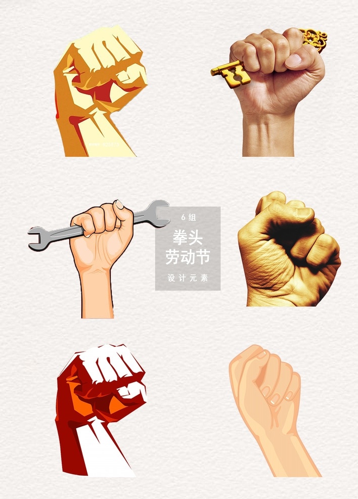 勞動(dòng)節(jié) 拳頭 力量 展示設(shè)計(jì) 圖案 卡通拳頭 拳頭圖片 素面拳頭 握緊拳頭 拳頭素材 緊握 火焰 火 冰火 拳頭卡通 水拳頭 拳頭元素 手繪拳頭 努力 拼搏 青春 握拳 勝利 競(jìng)爭(zhēng) 金色拳頭 手勢(shì) 免扣 透明 背景 節(jié)日設(shè)計(jì)素材 動(dòng)漫動(dòng)畫