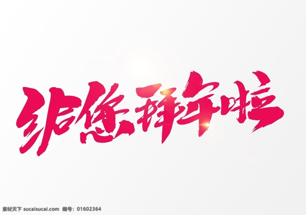 給您拜年啦 歡樂中國年 年味 新年賀卡 中國年 過大年 和諧 幸福祥和 新年中國年 春節(jié) 新春門頭 門樓 拱門 闔家歡樂 豬年大吉 恭賀新春 拜年 元旦晚會(huì) 新年春節(jié) 歲末狂歡 新年好 歡度春節(jié) 過年 吉祥如意 鴻運(yùn)當(dāng)頭 新春聯(lián)歡 福星到 除夕夜 拜大年 吉祥中國年 喜慶 元旦 新年快樂 傳統(tǒng)佳節(jié) 中國風(fēng) 年節(jié) 新春素材