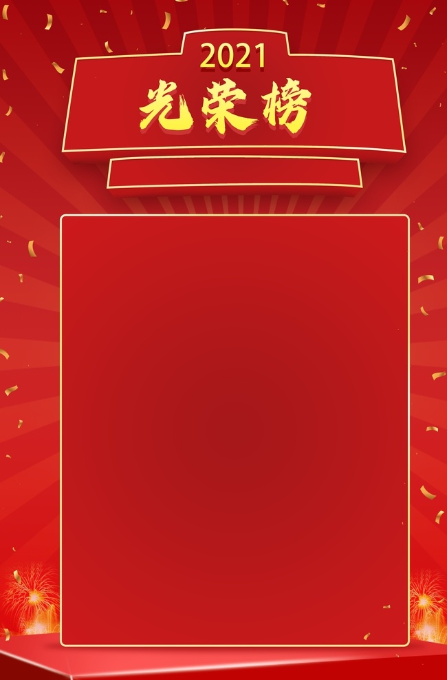 光榮榜圖片 光榮榜 榮譽(yù)榜 銷售榜 業(yè)績榜 優(yōu)秀個人 企業(yè)光榮榜 排行榜 風(fēng)云榜 英雄榜 榮譽(yù) 優(yōu)秀員工 表彰光榮榜 嘉獎光榮榜 光榮榜宣傳欄 團(tuán)隊光榮榜 組織光榮榜 企業(yè)榮譽(yù)榜 龍虎精英班 銷售 精英 銷售龍虎榜 銷售精英 銷售榮譽(yù)榜 銷售光榮榜 學(xué)校光榮榜