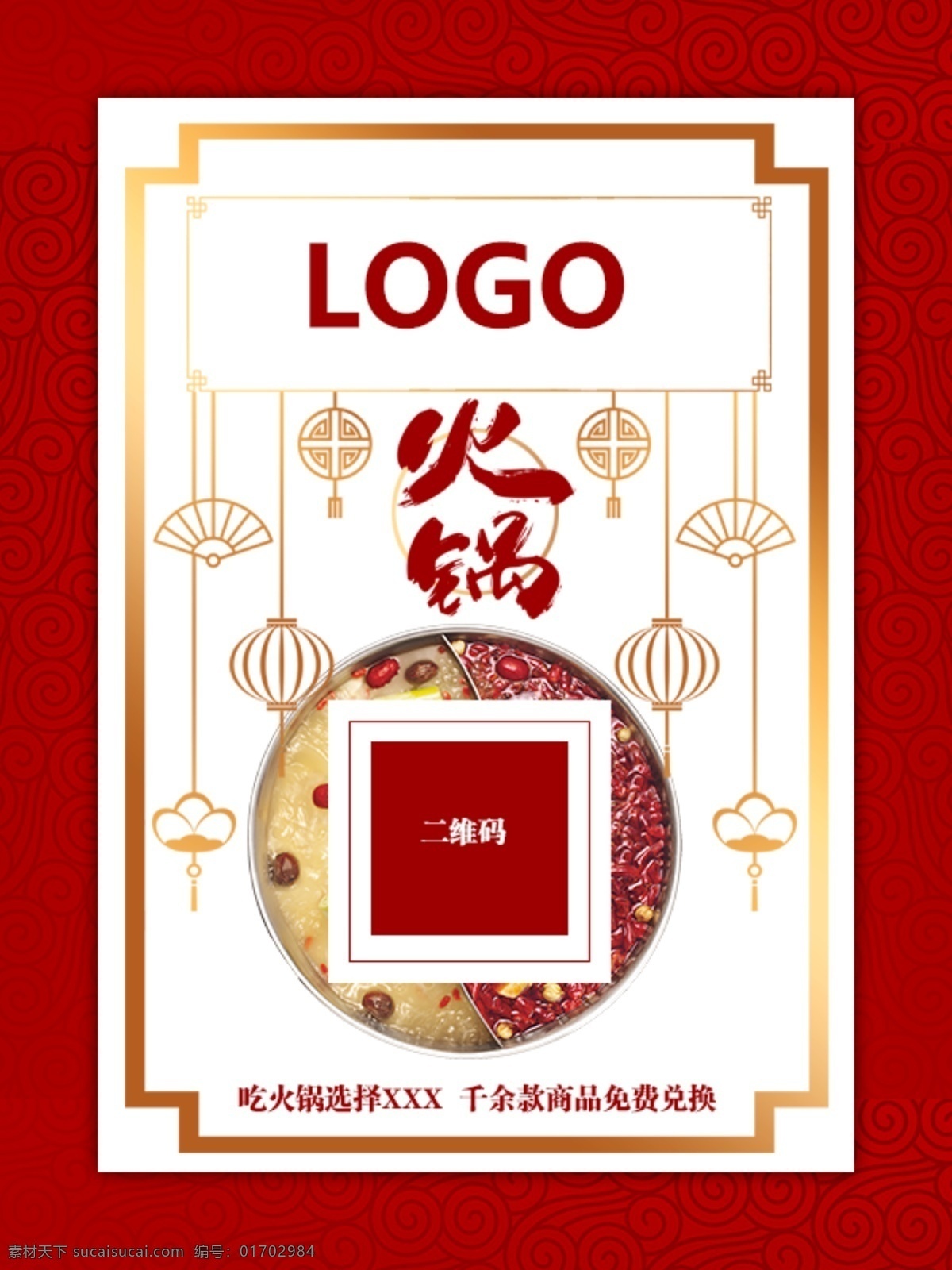 火锅店 活动 广告 图 火锅 自媒体 二维码 促销活动 节日 喜庆 火辣 传统美食 卡片 网图 公众号 传播 红色背景 纹饰 灯笼 分层