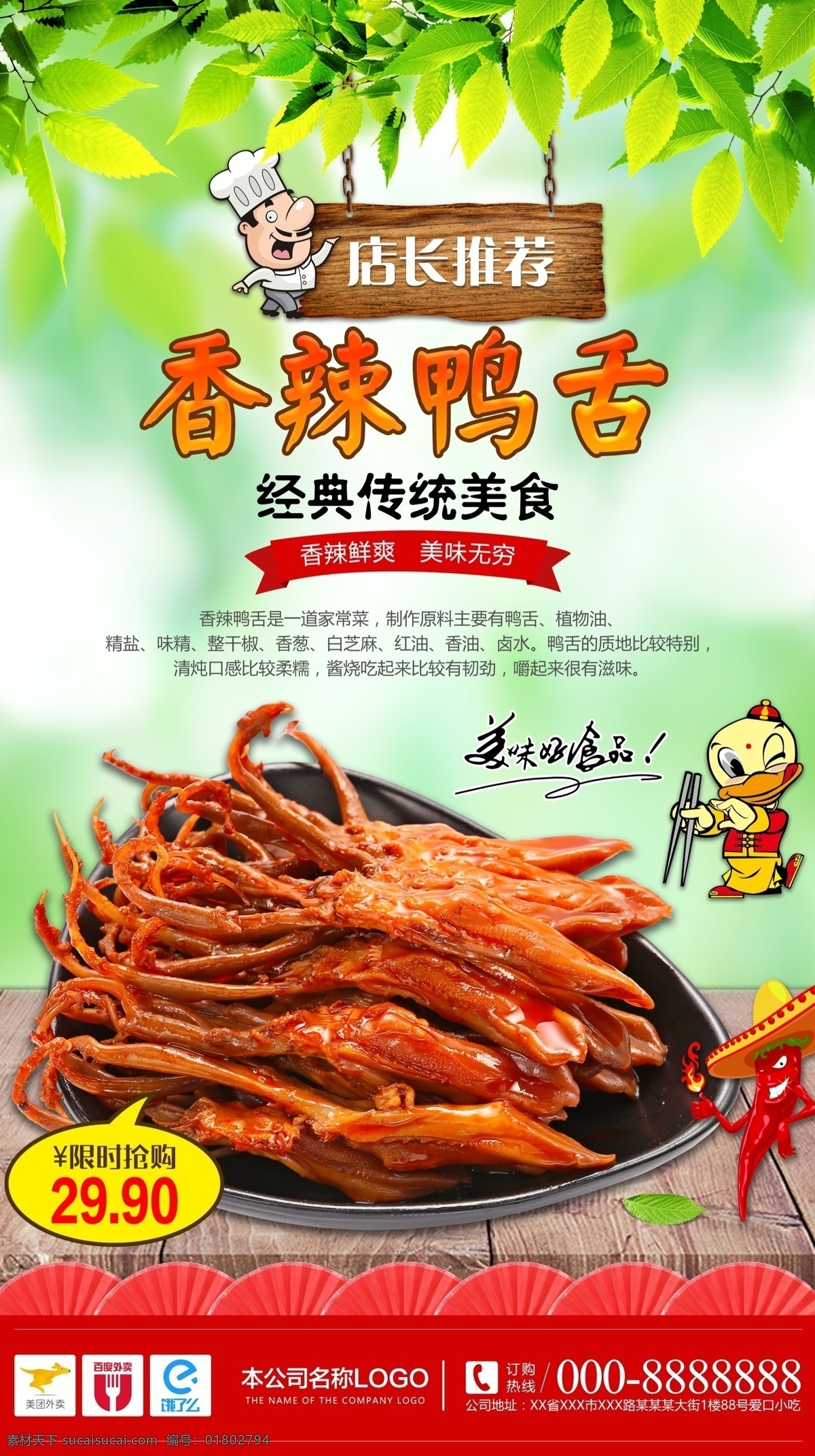 店长推荐图片 香辣鸭舌 绿色背景 传统美食 卡通鸭子 香辣 鸭舌 店长推荐