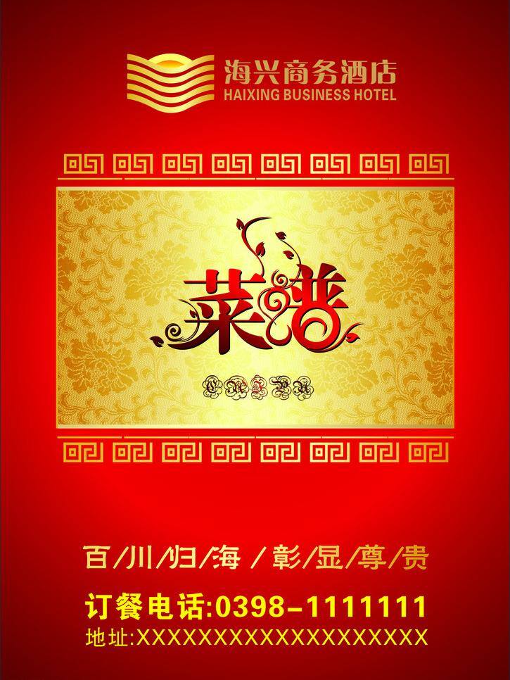 酒店 菜譜 餐飲美食 飯店菜譜 酒店菜譜 生活百科 矢量 畫(huà)冊(cè) 菜單 封面