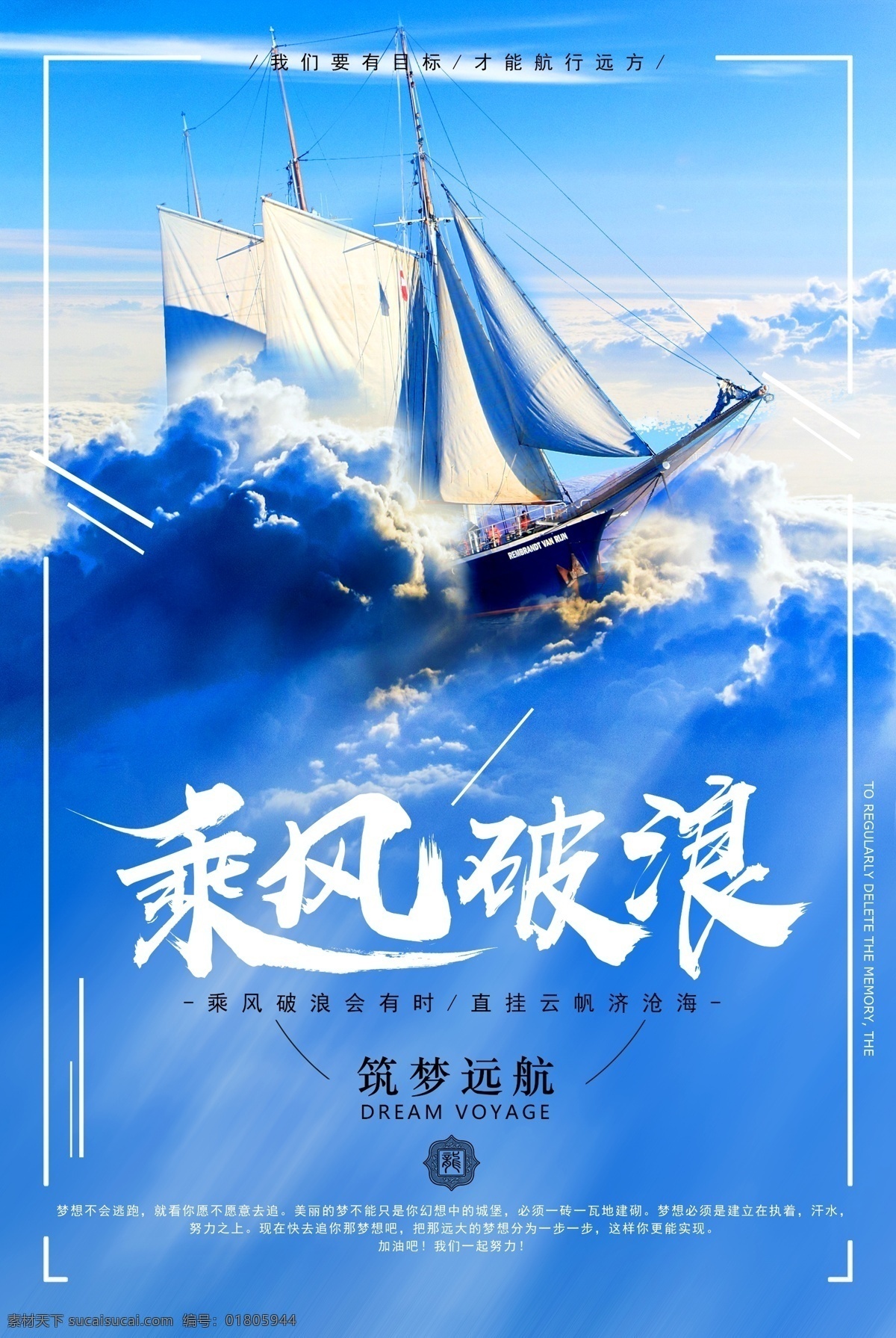 乘风破浪 海报 乘风破浪海报 乘风破浪展板 乘风破浪帆船 乘风破浪前行 乘风破浪标语 帆船 一帆风顺 领航未来 领航 商务领航 远程启航 领航者 领航展板 领航海报 领航篇 科技领航 领航军 航海 扬帆 大帆船 大海帆船 航行 扬帆起航 励志