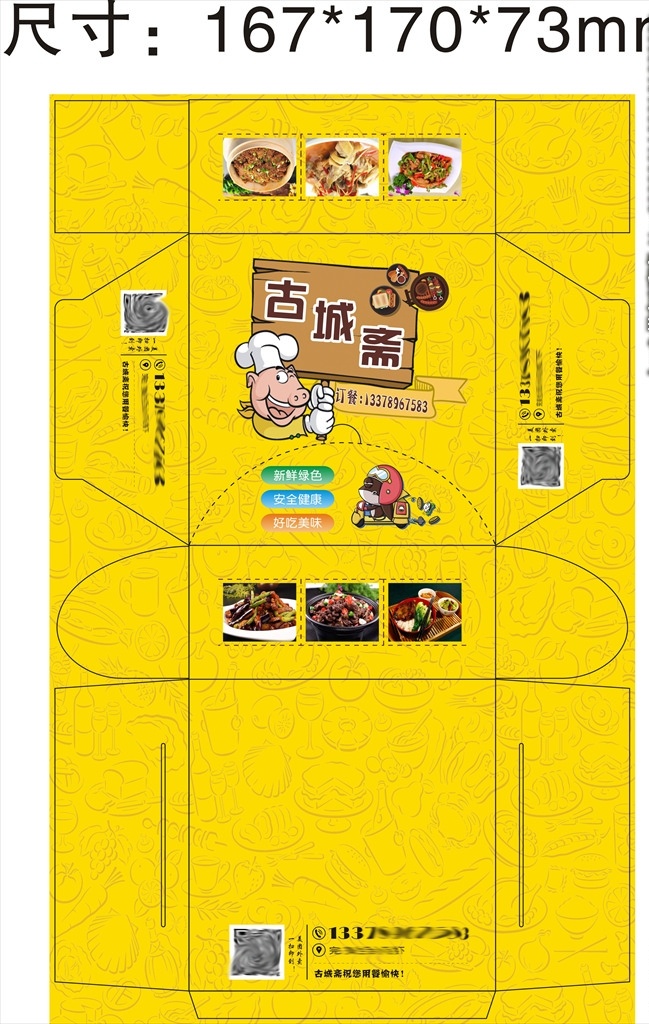 古城 齋 飯盒 包裝 展開 圖 古城齋 盒飯 卡通飯盒 特色佳肴 卡盒包裝 包裝設(shè)計(jì)