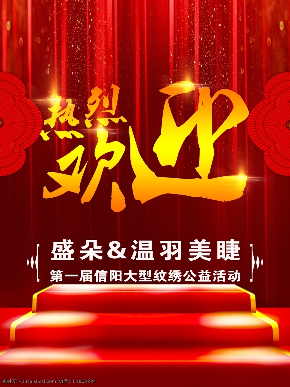 熱烈 歡迎 展板 熱烈歡迎 迎賓牌 紅色背景 海報(bào)