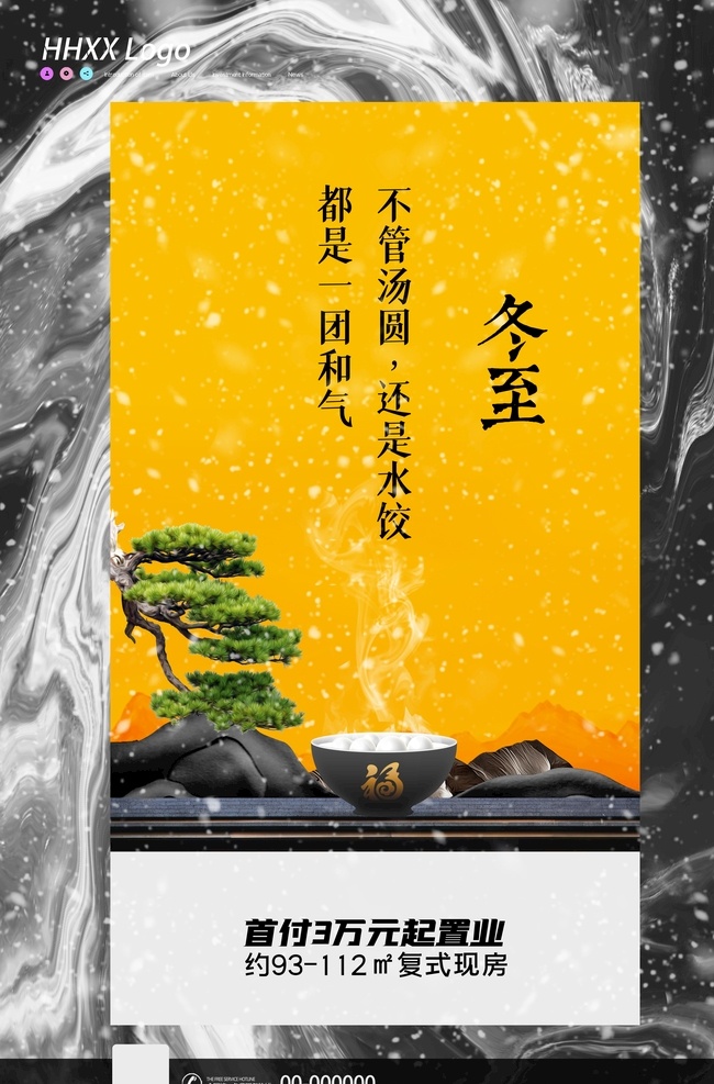 房地產(chǎn) 海報(bào) 創(chuàng)意房 地產(chǎn) 冬至