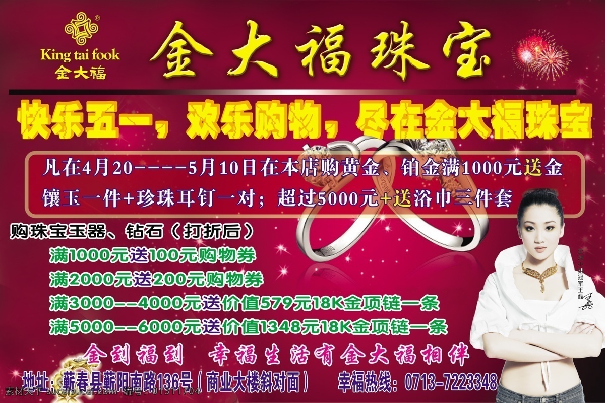 分層 歡樂(lè)五一 模版 煙花 源文件 鉆戒 金 大福 珠寶 模板下載 金大福珠寶 金大福標(biāo)志 金大福代言人 psd源文件