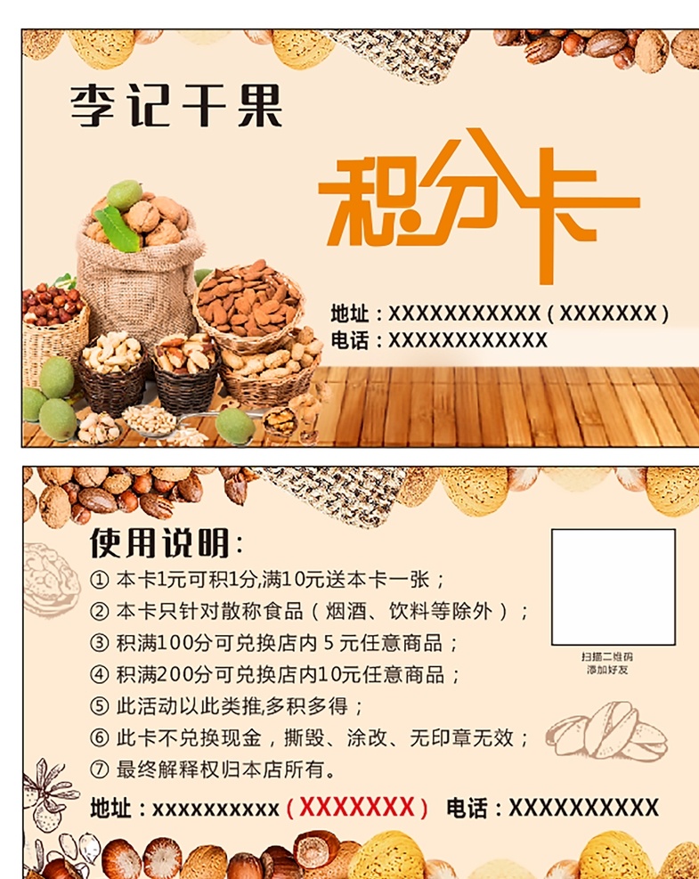 干果 店 積分 卡 代金券 干果店 干果名片 干果卡片 干果鋪 回頭客 積分卡