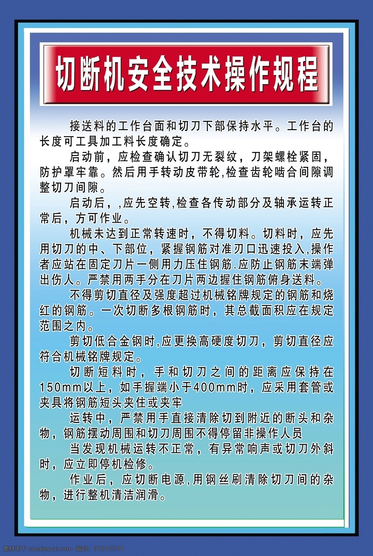 切斷機 安全 技術(shù) 操作 規(guī)程 切斷機安全 技術(shù)操作規(guī)程 時時注意安全 處處預(yù)防事故 塔機安全技術(shù) 安全技術(shù) 操作規(guī)程 以管理保質(zhì)量 以質(zhì)量促進度 以進度求效益 以效益求生存 創(chuàng)先爭優(yōu) 擔當作為 新時代 泰山挑山工 塔式 起重機 安裝驗收牌 安全來自警惕 事故出于麻痹 禁止違章操作 確保安全生產(chǎn)