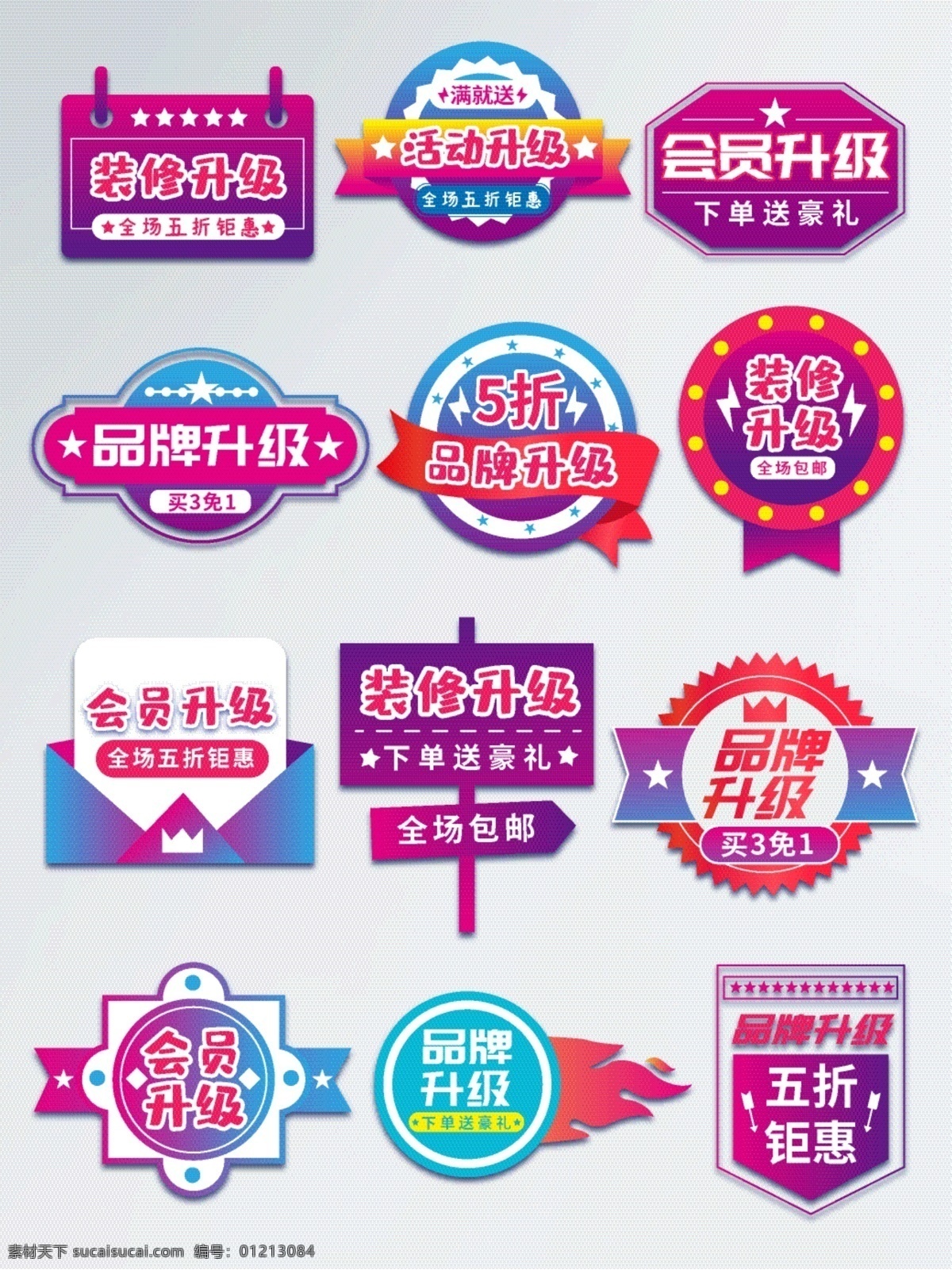 漸變 創(chuàng)意 幾何 品牌 升級 大 促 活動 促銷 標簽 電商 天貓 淘寶 京東 模板 店鋪裝修 矢量 pc端 節(jié)日 裝修升級 會員升級 品牌升級 會員 圖標 促銷標簽 漸變標簽 字體排版