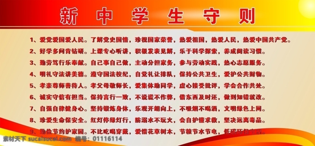 貓 新中學(xué)生守則 紅色背景 中學(xué)生制度 學(xué)校展板 學(xué)生守則 展板模板