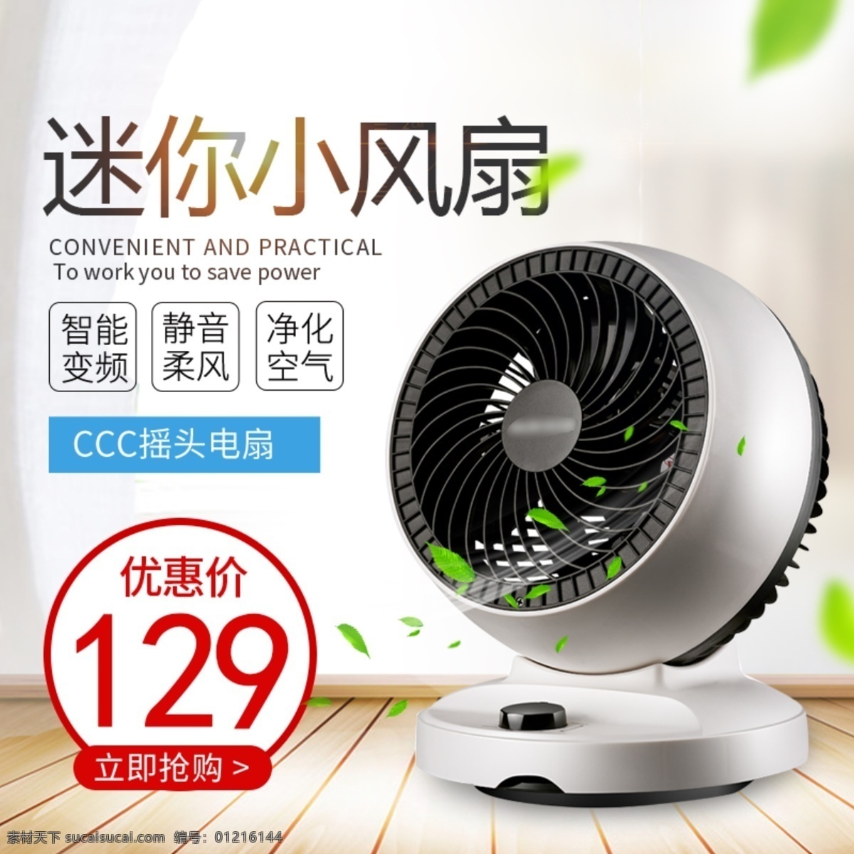 日常 生活 家電 小 風(fēng)扇 簡(jiǎn)潔 素雅 主 圖 小風(fēng)扇 主圖 直通車 淘寶界面設(shè)計(jì)