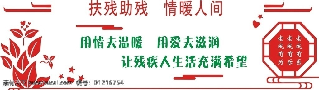 關愛 殘疾人 關愛殘疾人 扶殘助殘 情暖人間 老殘有醫(yī) 老殘有樂 老殘有為