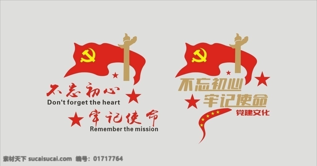 不忘 初心 牢記使命 宣傳 牢記 使命 cdr文件