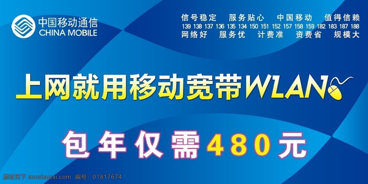 上網(wǎng) 移動(dòng) 寬帶 wlan 包年 psd源文件