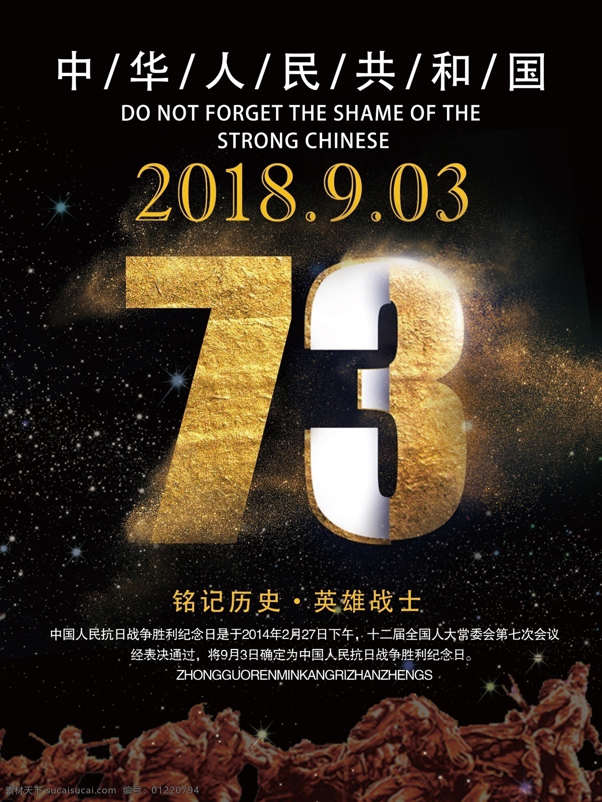 黑色 大氣 抗戰(zhàn) 勝利 周年 建軍節(jié) 黨建 紅色 海報 八一 七一 周年慶黑色 立體字 數(shù)字金屬 中華人民共和國 英雄 銘記歷史 勝利者