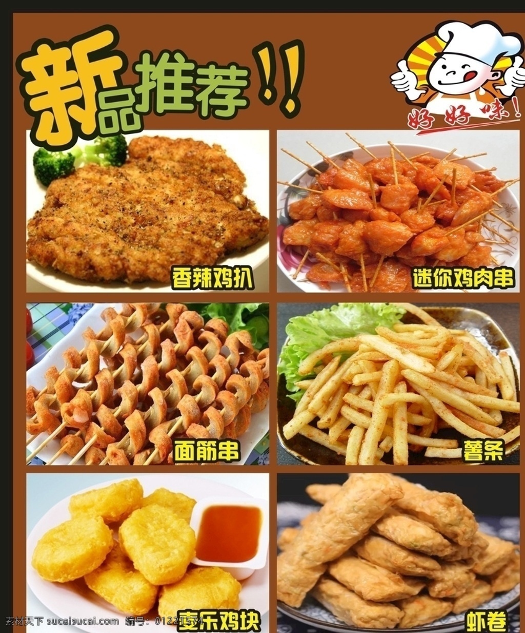 新品推薦 小廚師 好好味 小吃 雞排 雞塊 雞柳 蝦卷 薯條 面筋串 迷你雞肉