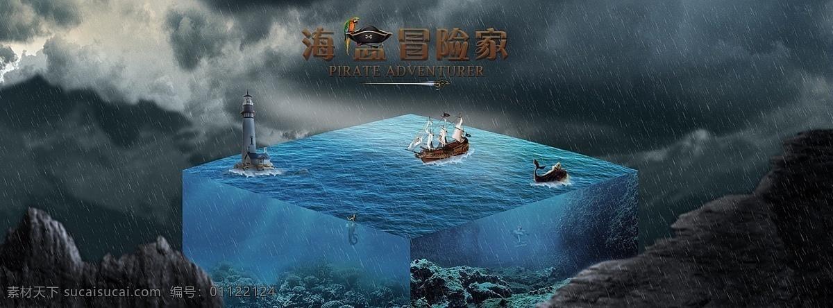 海盗 冒险家 网页 创意 banner 海盗船 美人鱼 远近山 海盗冒险家 立方海体