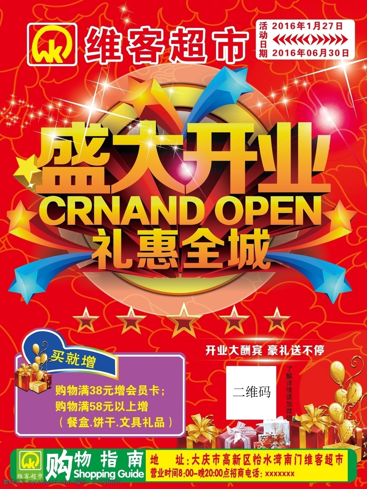 盛大開業(yè) 超市 禮惠全城 開業(yè)大酬賓 好禮送不停 紅色