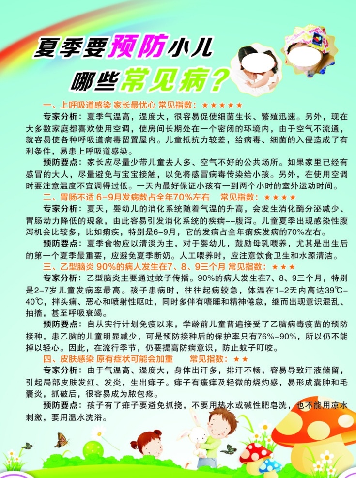 夏季 預(yù)防 小兒 哪些 常見病 夏季預(yù)防展板 預(yù)防小兒病 兒科展板 兒科常見病 夏天常見病 生活百科 醫(yī)療保健