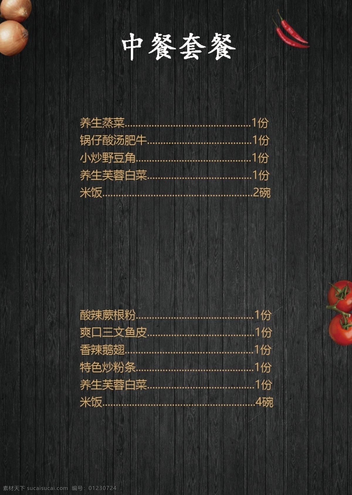大气 简约 中餐 菜单 套餐 蔬菜 洋葱 番茄 西红柿 辣椒 黑色背景 生活百科 餐饮美食
