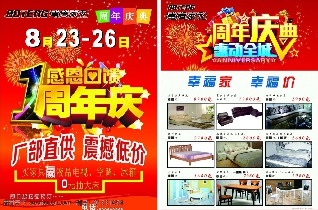 家具 家私 周年庆典 家具周年庆典 家私周年庆 周年庆回馈 周年庆优惠 博腾家私周年 dm宣传单