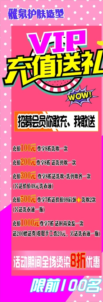 護(hù)膚 會(huì)員 充值 展架 畫 vip充值 展架畫 充值送禮 優(yōu)惠活動(dòng) 洗剪吹 粉色
