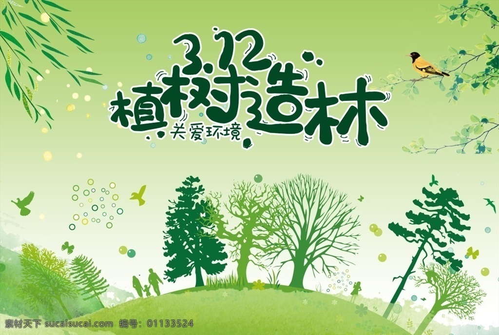春游好時節(jié) 春游海報 春季旅游 春季海報 踏青 戶外踏青 春游 綠色草地 花卉 草叢 樹木 春天 春季 春天你好 春暖花開 萬物生長 你好春天 春季活動 春季廣告 312植樹造 312植樹節(jié) 植樹節(jié) 植樹造林 關(guān)愛環(huán)境 保護(hù)環(huán)境 擁抱大自然 柳樹 柳條 大樹 綠樹 植樹 植樹節(jié)海報
