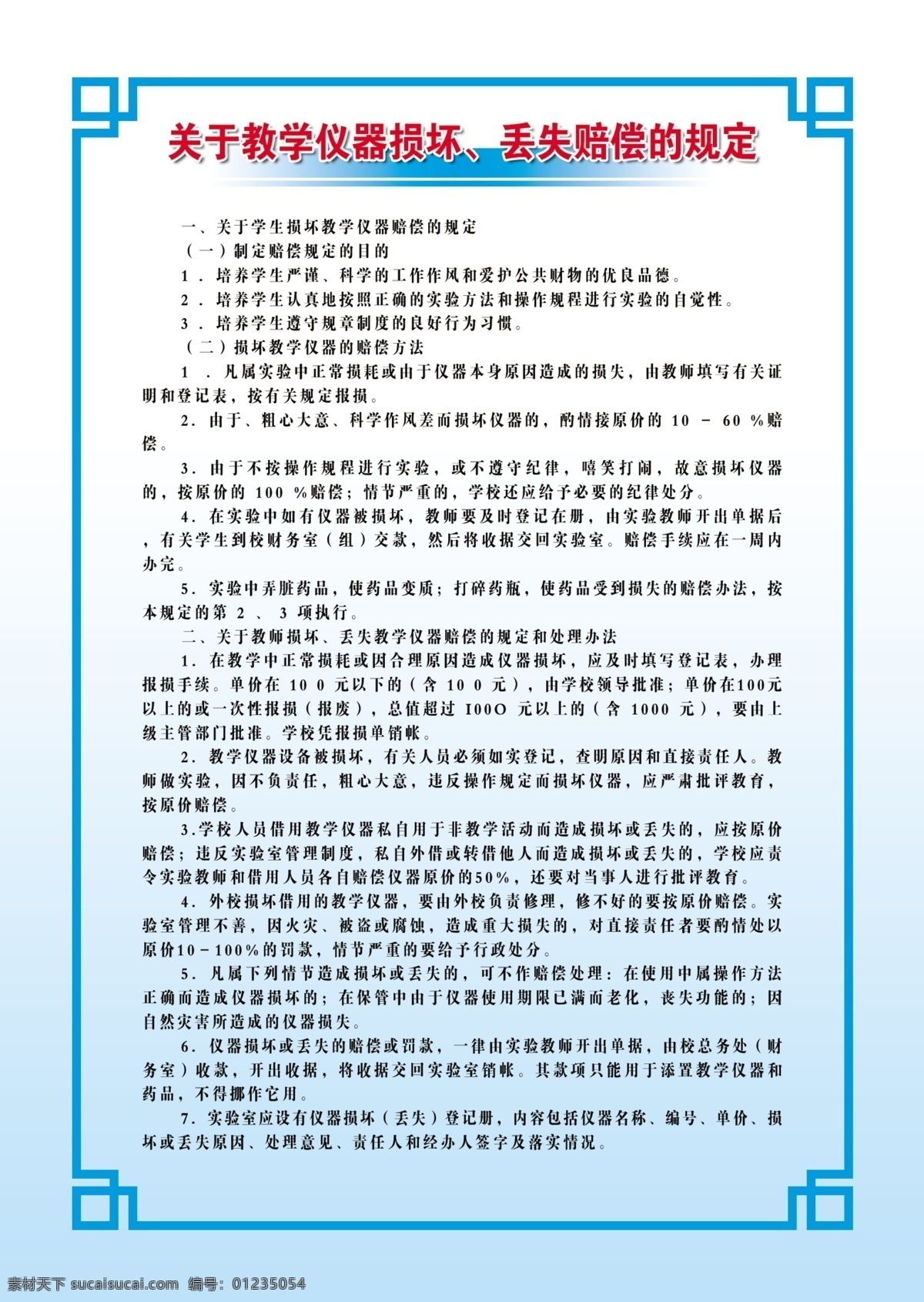 关于 教学仪器 损坏 丢失 赔偿 实验室制度 实验准备室 教学管理制度 仪器借用制度 卫生制度 岗位职责 教室岗位职责 工作职责 实验员职责 教师职责 教师工作职责 学校制度 学校管理制度 蓝色制度牌 蓝色展板 制度类