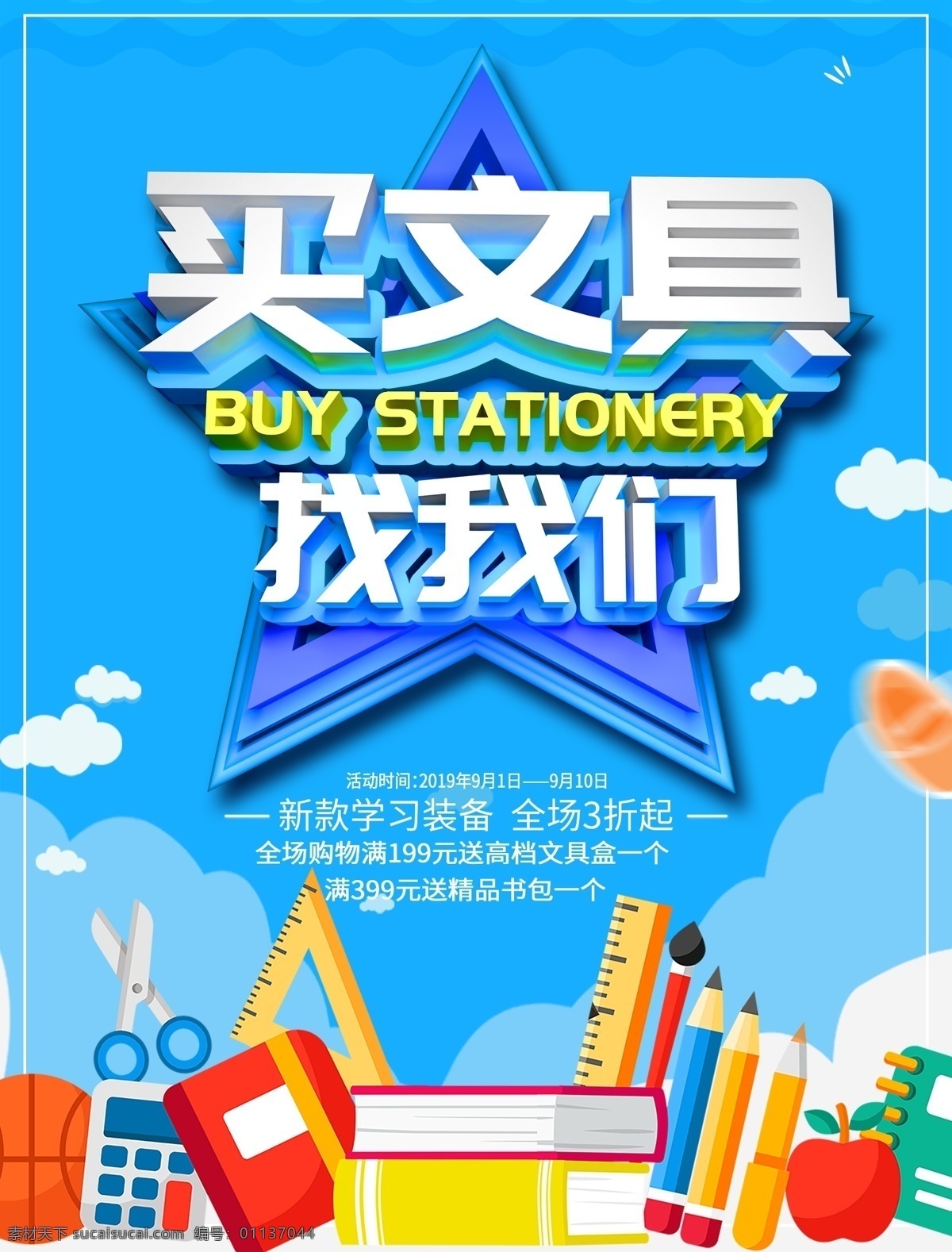 買(mǎi)文具圖片 文具 文具海報(bào) 文具店 文具公司 文具促銷(xiāo) 文具特賣(mài) 文具宣傳單 文具大促 dm 宣傳單 文具傳單 學(xué)校 文具單頁(yè) 文具公司彩頁(yè) 文具公司廣告 文具彩頁(yè) 文具dm 文具廣告 文具招貼 文具公司海報(bào) 公司 單 文具公司單頁(yè) 文具公司招貼 辦公用品 文具專賣(mài)店 買(mǎi)文具去哪兒