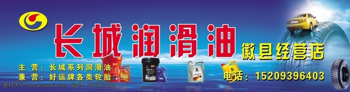 長城 潤滑油 店 招 藍天白云 大海 輪胎 汽車 潤滑油產(chǎn)品 國內(nèi)廣告設(shè)計 廣告設(shè)計模板 源文件