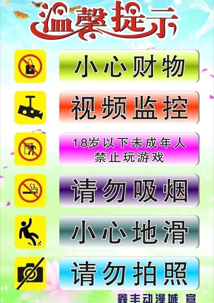 溫馨 提示 禁止吸煙 警示牌 其他設(shè)計 視頻監(jiān)控 溫馨提示 小心地滑 禁止 未成年人 上網(wǎng) 請勿拍照 矢量 psd源文件