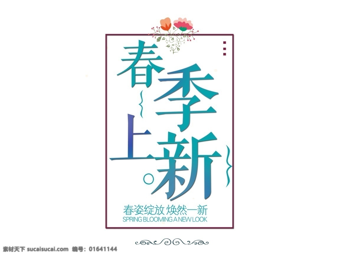 綠色 春節(jié) 上 新 宣傳 格式 商場 春季上新 新款 元素 免摳元素 透明元素