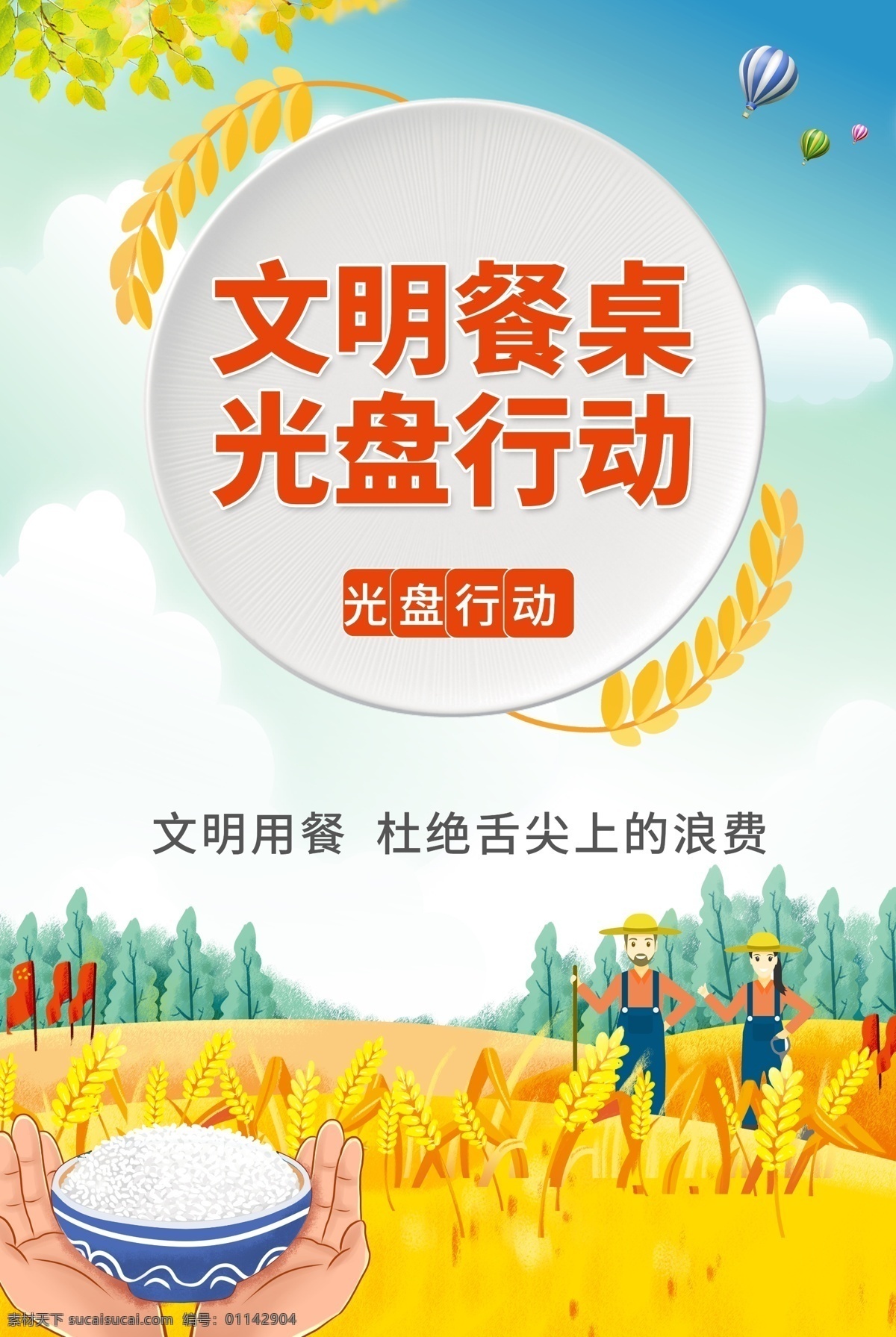 光盤(pán)行動(dòng)圖片 光盤(pán)行動(dòng) 光盤(pán)行動(dòng)海報(bào) 光盤(pán)用餐 餐飲文明 用餐文明 節(jié)約糧食 節(jié)約勤儉 餐飲浪費(fèi) 糧食安全 勤儉敗由奢 治理餐飲浪費(fèi) 杜絕浪費(fèi) 餐飲光盤(pán)行動(dòng) 食堂光盤(pán)行動(dòng) 學(xué)校食堂光盤(pán) 企業(yè)食堂光盤(pán) 政府食堂光盤(pán) 飯店光盤(pán) 酒店光盤(pán) 校園食堂光盤(pán) 聚餐光盤(pán)