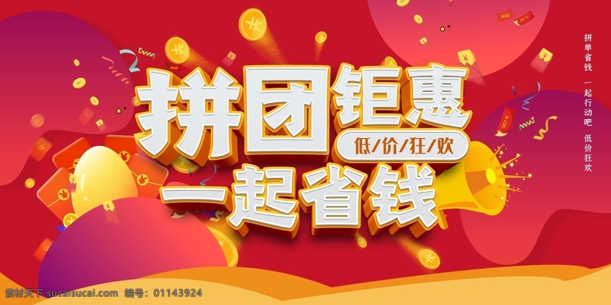 拼团优惠 拼单 拼单钜惠 拼团 拼多多 淘宝拼单 天猫拼单 拼团购物 聚团购 聚划算 代购拼单 拼单购物 促销海报 拼单海报 团购会 拼单团购 团购海报 团购宣传单 网店团购 淘宝团购 团购促销 砍价团 今日团购 团购活动 组团购物 拼单促销 拼单网 拼单优惠 海外拼单 展板模板