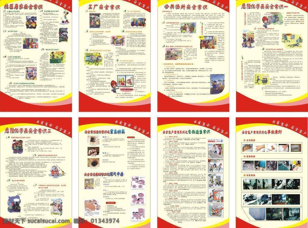 安全生產(chǎn) 展板 安全生產(chǎn)展板 社區(qū) 居家 安全 常識(shí) 工廠安全常識(shí) 公共場(chǎng)所 危險(xiǎn) 化學(xué)品 矢量 其他展板設(shè)計(jì)