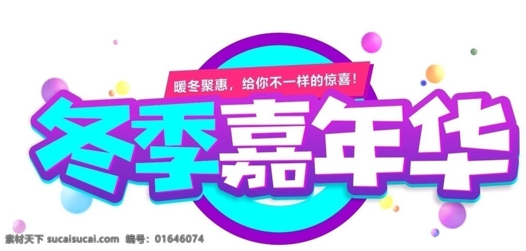 冬季嘉年華 冬天 冬天海報(bào) 冬天到了 冬天圖 冬天銷售 冬天廣告 冬天背景 冬天素材 冬天展架 冬天宣傳 冬天冬季 冬天活動 冬天折扣 冬天慶祝 冬天dm 冬天主題 冬天風(fēng)景 冬季促銷 冬天傳單 冬天吊旗 冬天新品 冬季新品 冬天佳節(jié) 冬天賀卡 冬天展板 冬天折頁 冬天吊牌 冬天圖片