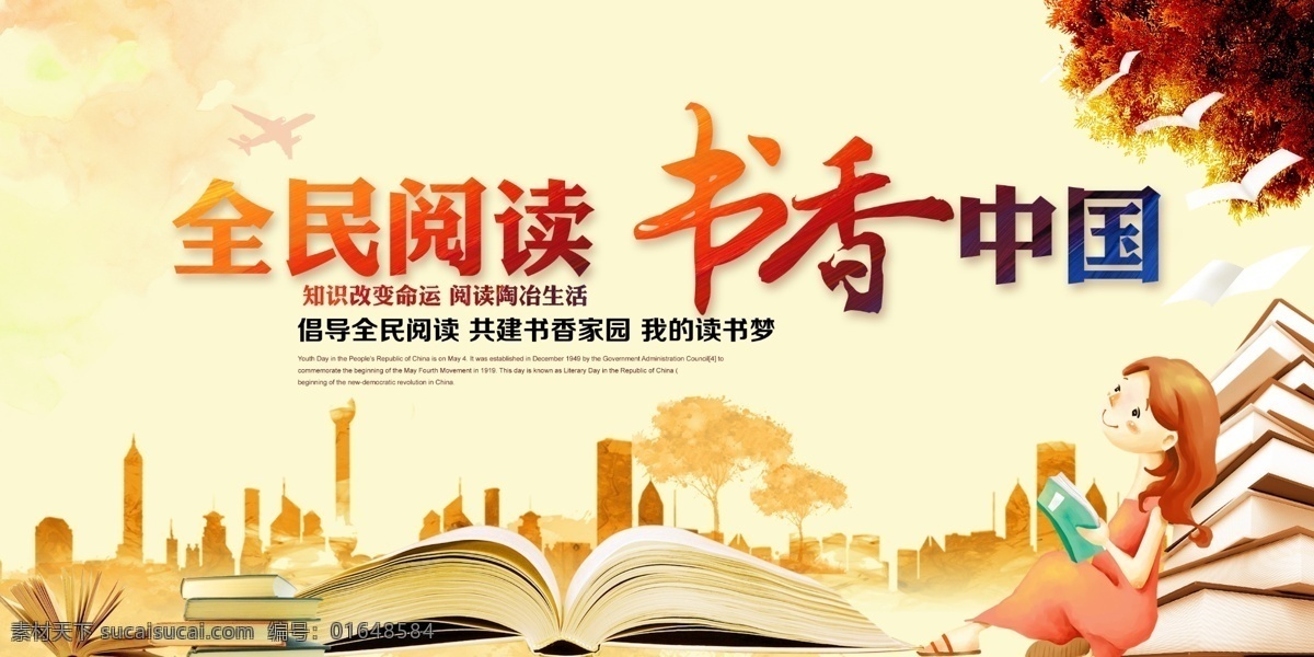 阅读 全民阅读 书香中国 海报 书籍 知识