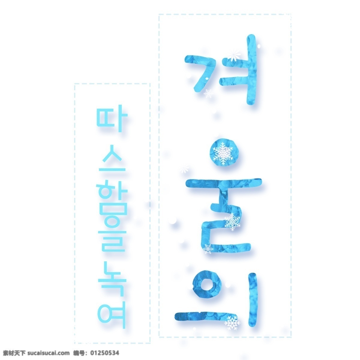 韩国 人 性格 温暖 融化 冬天 韩国人 韩国字体 可爱 字形 冬季 全球绿色新品 熔化温度