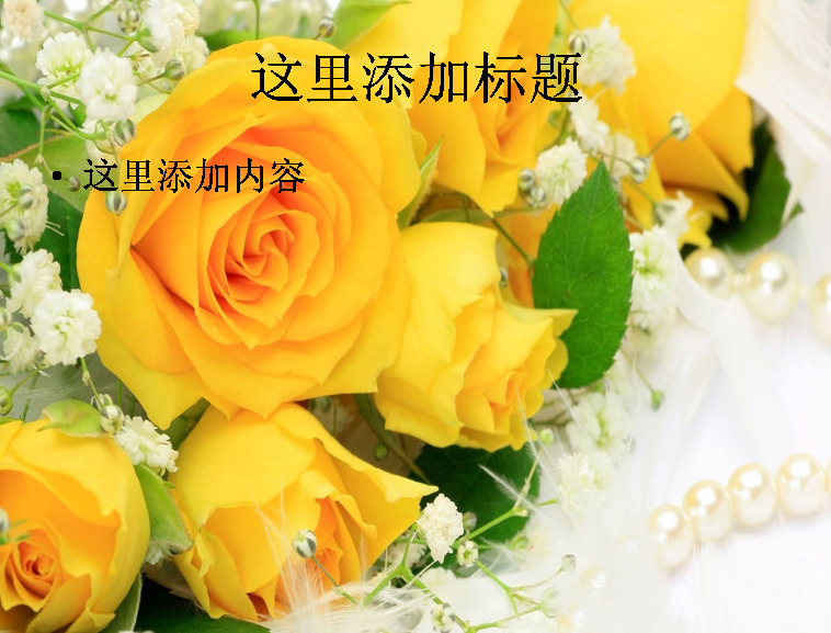 优雅 黄 玫瑰 高清 ppt5 自然风景 风景ppt 七夕情人节 风景图片 迷人景色 风景 电脑 黄玫瑰 模板