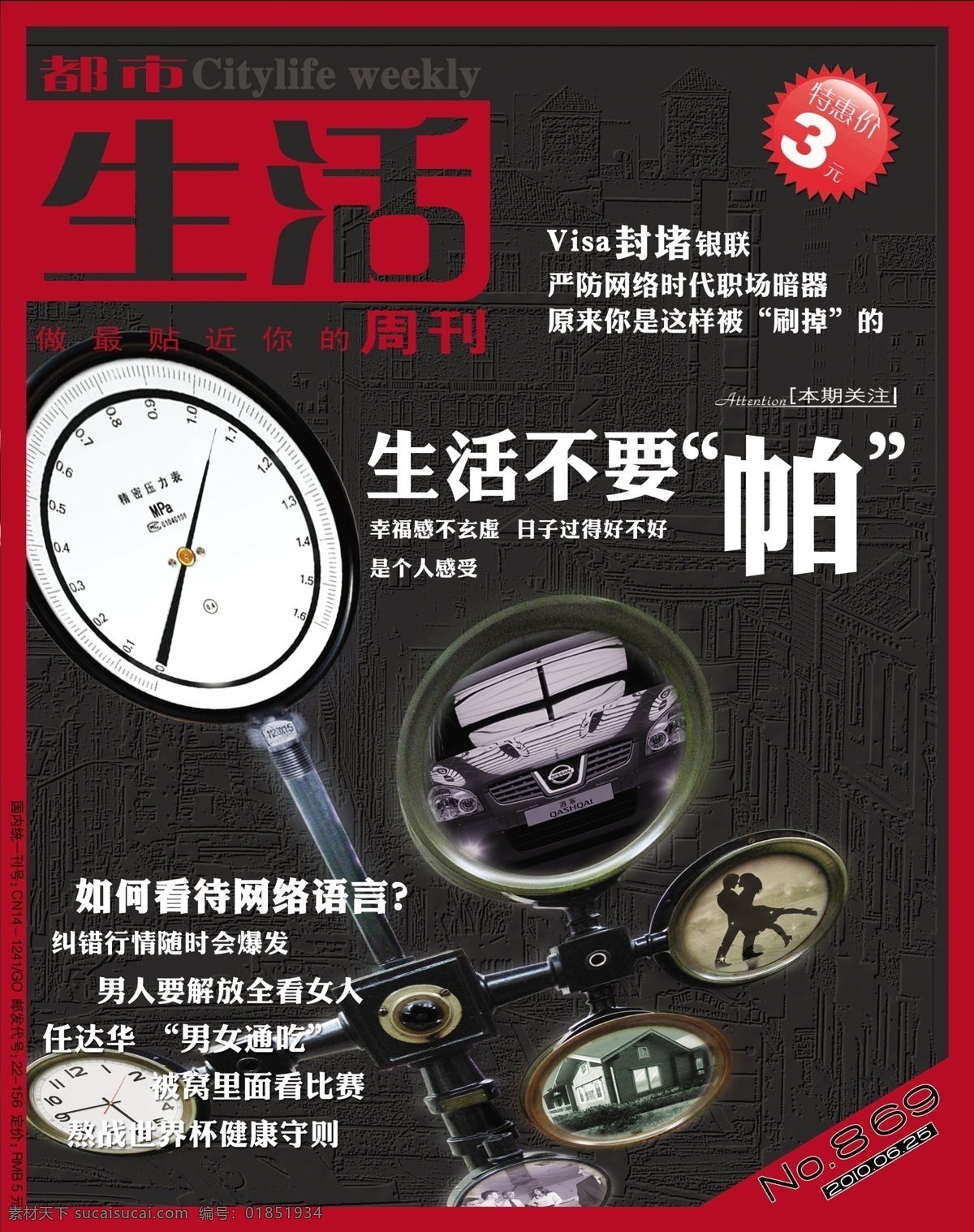 都市生活 周刊 封面設(shè)計(jì) 黑色背景 簡(jiǎn)約 建筑 特惠價(jià) 鐘表 生活不要帕 如何 看待 網(wǎng)絡(luò) 語(yǔ)言 畫冊(cè) 其他畫冊(cè)封面