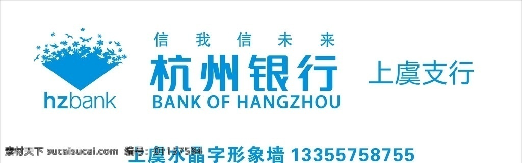 上虞 杭州 銀行 形象 墻 水晶 字 形象墻 水晶字 上虞水晶字 上虞形象墻 上虞杭州銀行