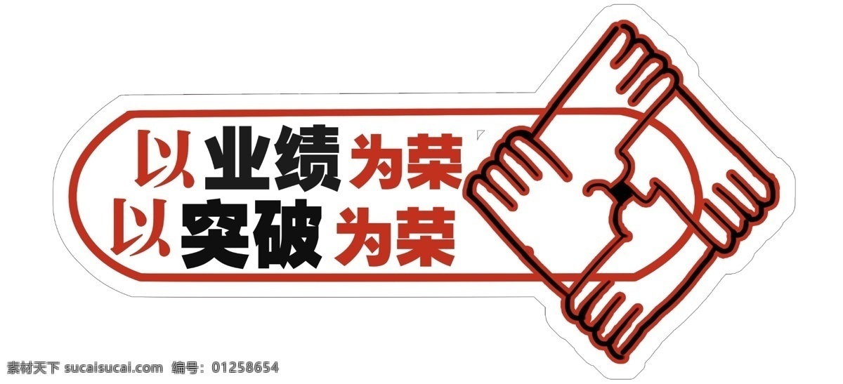 團(tuán)結(jié) 努力 手 舉 牌 手舉牌 勵志手舉牌 個性手舉牌 diy手舉牌 異形手舉牌 網(wǎng)紅拍照框 個性拍照框 活動拍照框 拍照框 卡通手舉牌 造型牌 粉絲牌 創(chuàng)意手舉牌 拍照手舉牌 網(wǎng)紅手舉牌 表白手舉牌 戀愛手舉牌 粉色手舉牌 拍照牌 合影牌 照相框 活動手舉牌 接送手舉牌 學(xué)校接送牌 演唱會手舉牌 各種手舉牌 形狀 分層