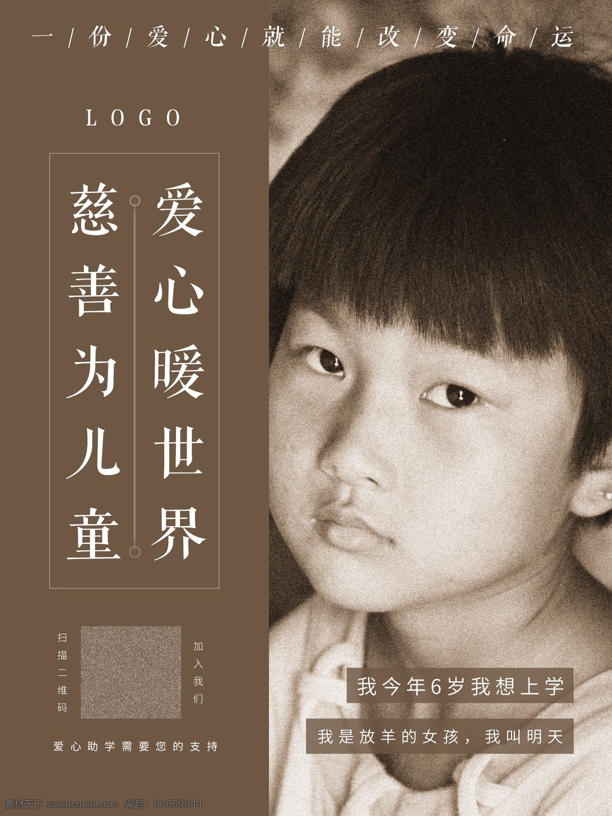 儿童 慈善 活动日 爱心助学 扶贫 捐赠 公益 海报 儿童慈善海报 爱心 中国 扶 弱 助学 简洁