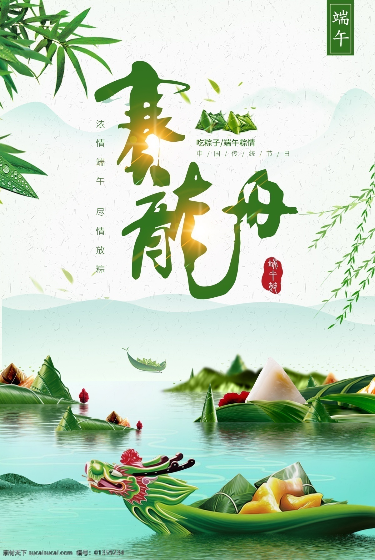 賽 龍舟 吃 粽子 端午節(jié) 海報 端午節(jié)展板 端午節(jié)海報 端午節(jié)促銷 端午節(jié)活動 端午節(jié)主題 端午節(jié)素材 端午節(jié)背景 端午節(jié)圖片 端午節(jié)宣傳 端午節(jié)dm單 端午節(jié)吊旗 端午節(jié)廣告 端午節(jié)卡片 端午節(jié)賀卡 端午節(jié)設(shè)計 端午節(jié)x展架 端午節(jié)快樂 端午節(jié)日 粽情端午 端午節(jié)包裝 端午節(jié)字體 端午節(jié)立體字 濃情端午節(jié) 端午節(jié)粽子
