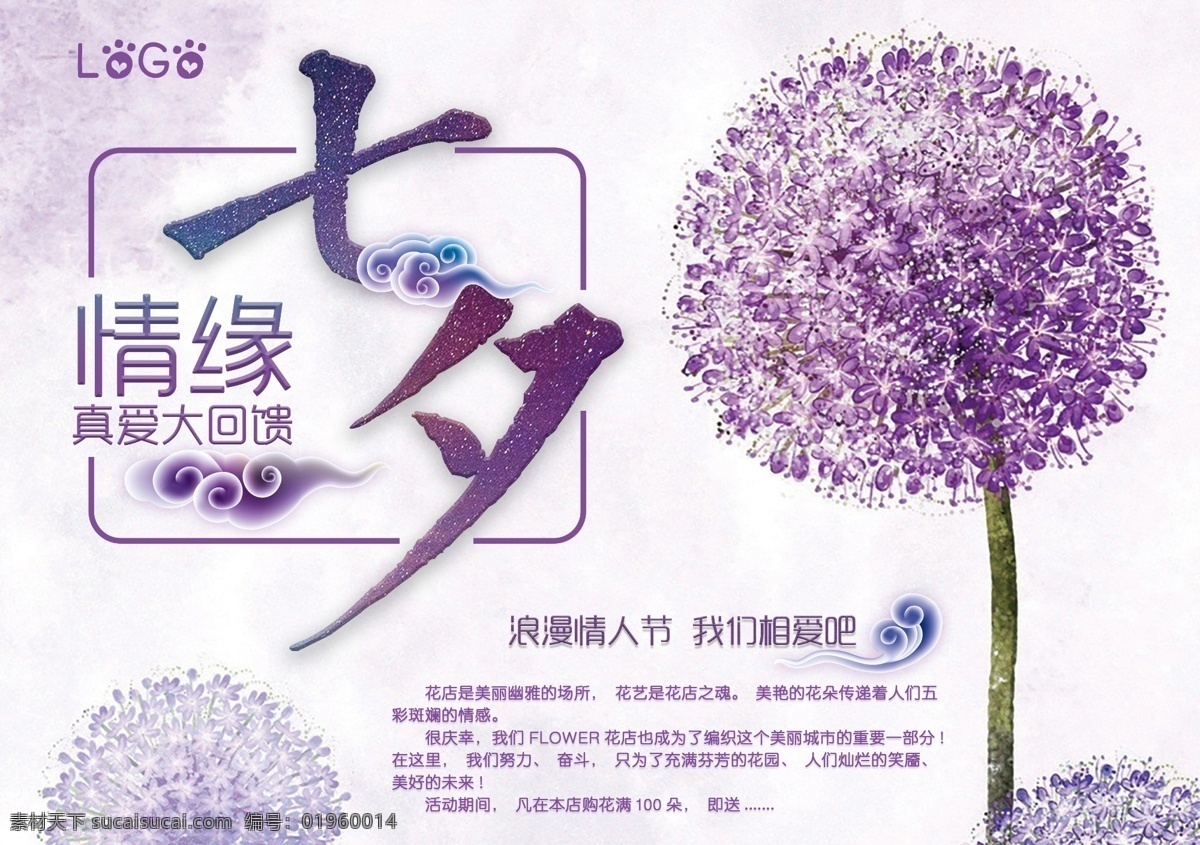 愛在七夕 七夕 情人節(jié) 真愛 浪漫 祥云 繡球花 花店 情緣 白色