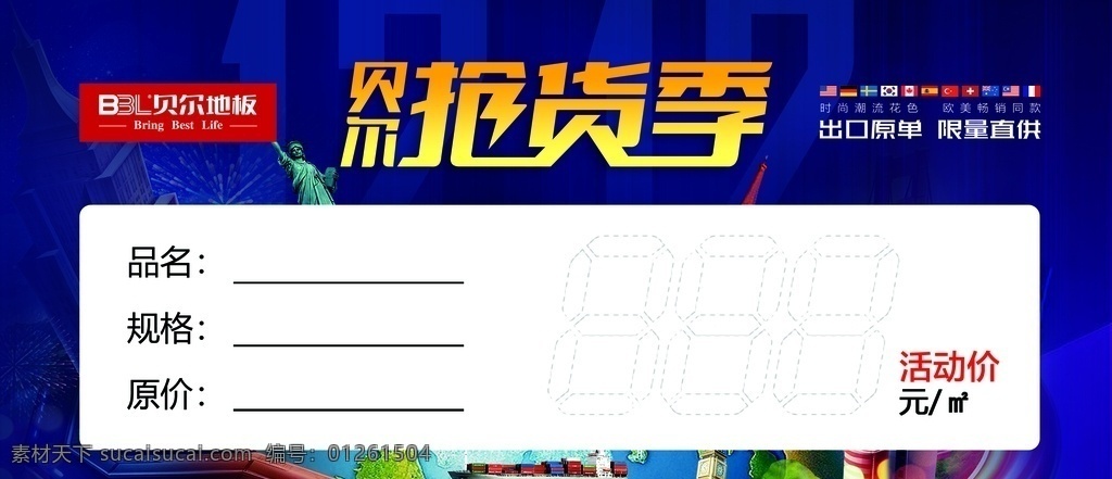 貝爾地板 搶貨季 價簽圖片 價簽 藍(lán)色 大氣 名片卡片